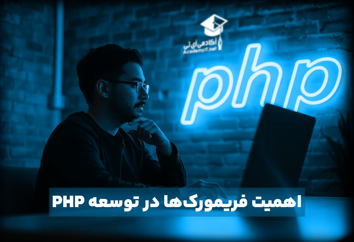 اهمیت فریمورک ها در توسعه PHP